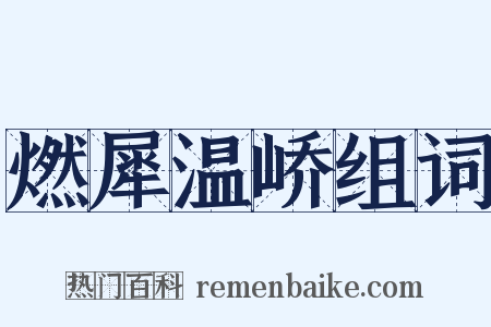 燃犀温峤组词是什么意思的图片